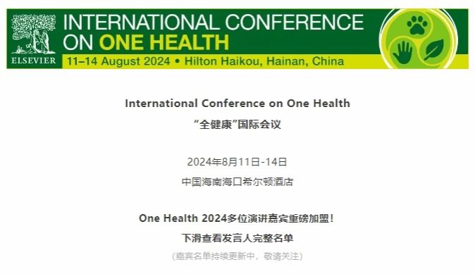 海南医学院联合主办International Conference on One Health  “全健康”国际会议