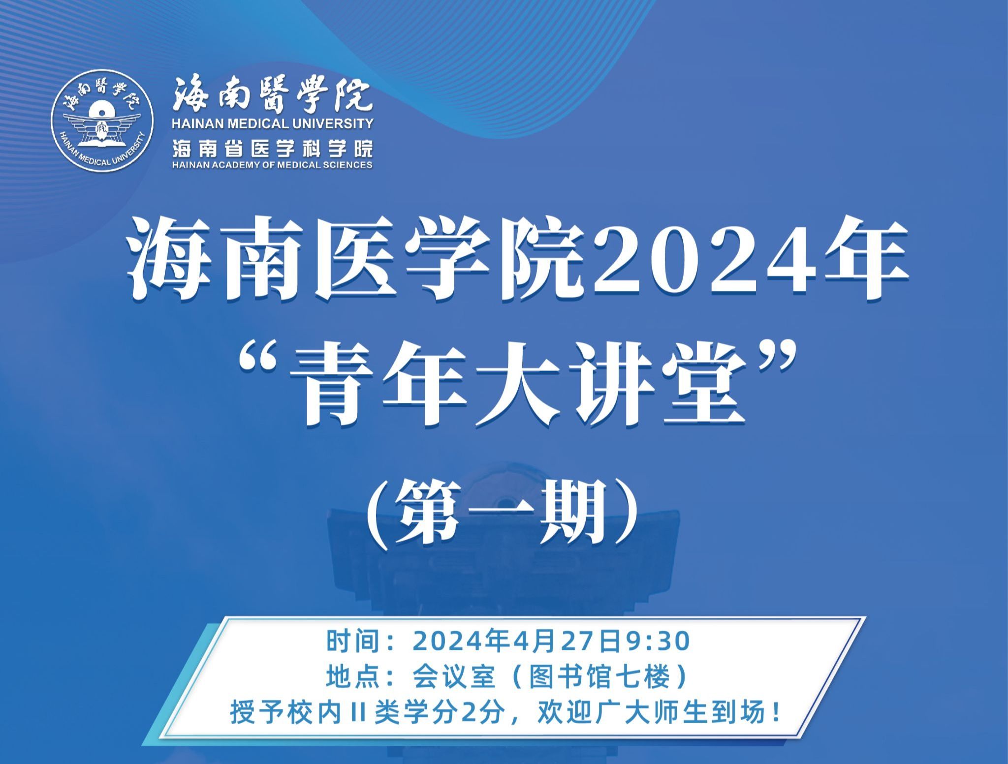 海南医学院2024年“青年大讲堂”第一期