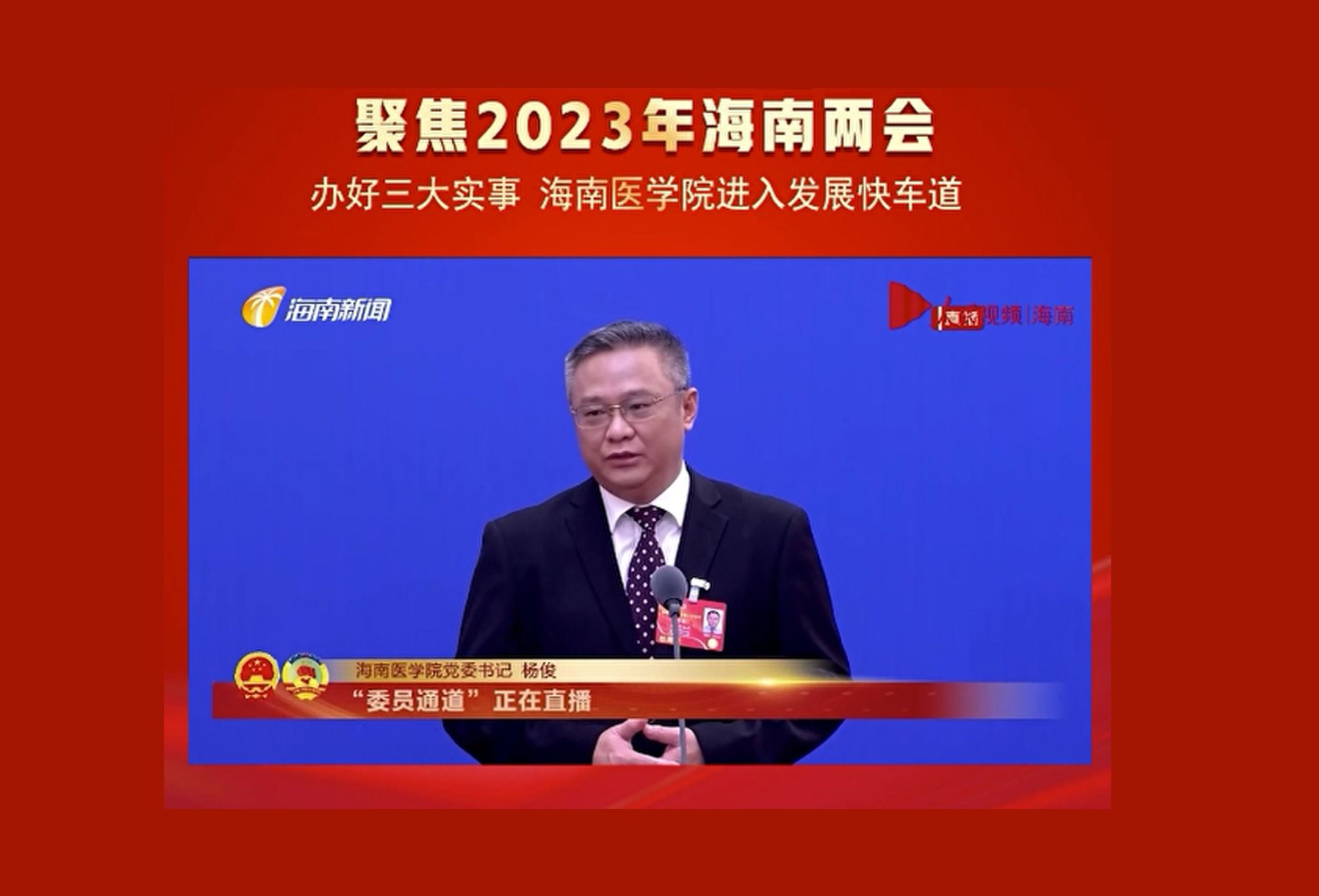 党委书记杨俊在“两会”委员通道谈自贸港医疗和教育工作